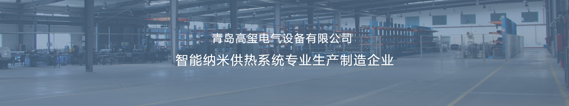 青岛壁挂式电锅炉_青岛采暖电热锅炉_青岛电壁挂炉采暖炉-青岛高玺电气设备有限公司